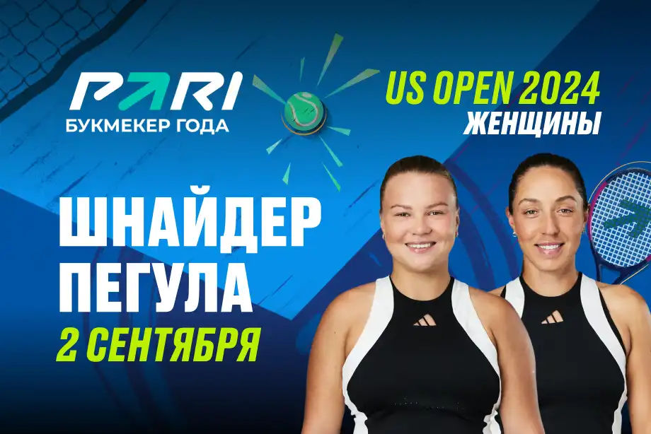 Клиент PARI поставил 100 000 рублей на матч Шнайдер и Пегулы в 1/8 финала US Open