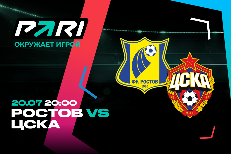 Клиент PARI поставил 200 000 рублей на матч Ростова и ЦСКА в первом туре РПЛ