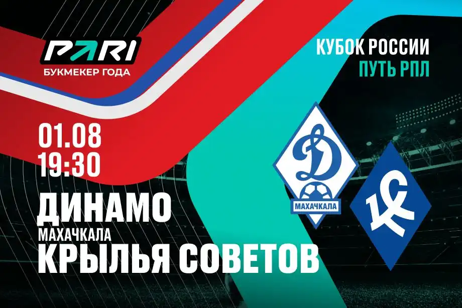 Клиент PARI поставил 500 000 рублей на Крылья Советов против Динамо Мх в Кубке России