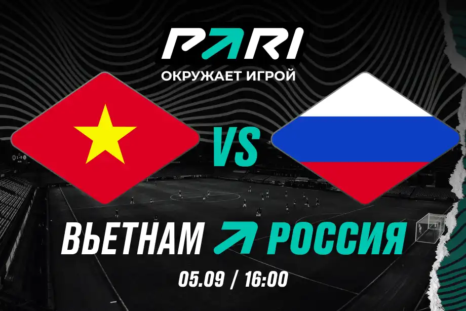 Клиент PARI поставил 500 000 рублей на ничью в матче сборных Вьетнама и России