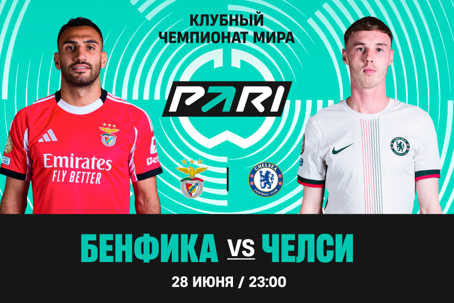 Клиенты PARI: Челси пройдет Бенфику на Клубном ЧМ