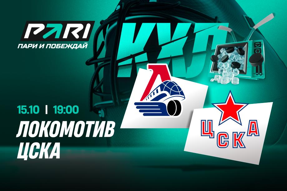 Клиенты PARI: Локомотив обыграет ЦСКА в регулярном чемпионате КХЛ