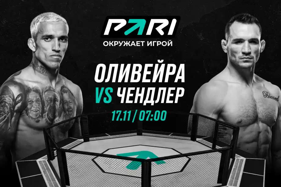 Клиенты PARI: Оливейра победит Чендлера на UFC 309