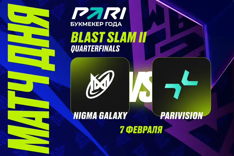 Клиенты PARI: PARIVISION возьмет реванш у Nigma и пройдет в полуфинал BLAST Slam II по Dota 2