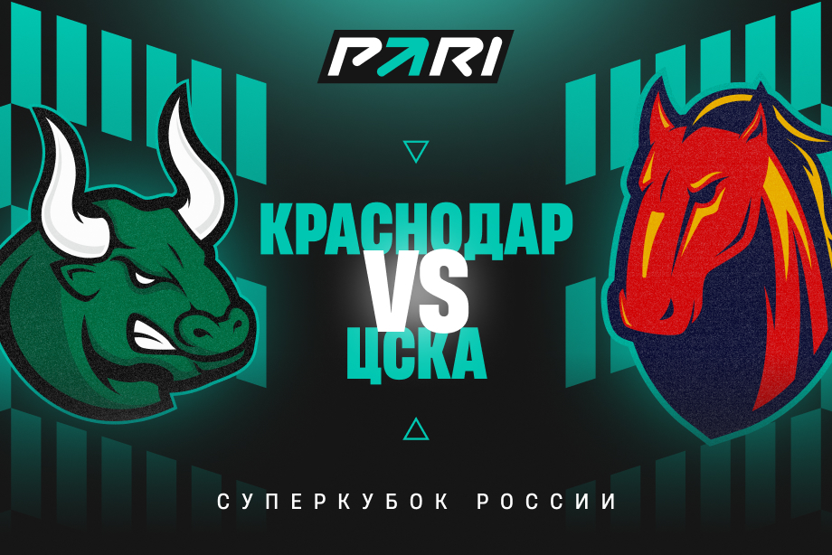 Клиенты PARI прогнозируют победу Краснодара над ЦСКА в матче за Суперкубок России