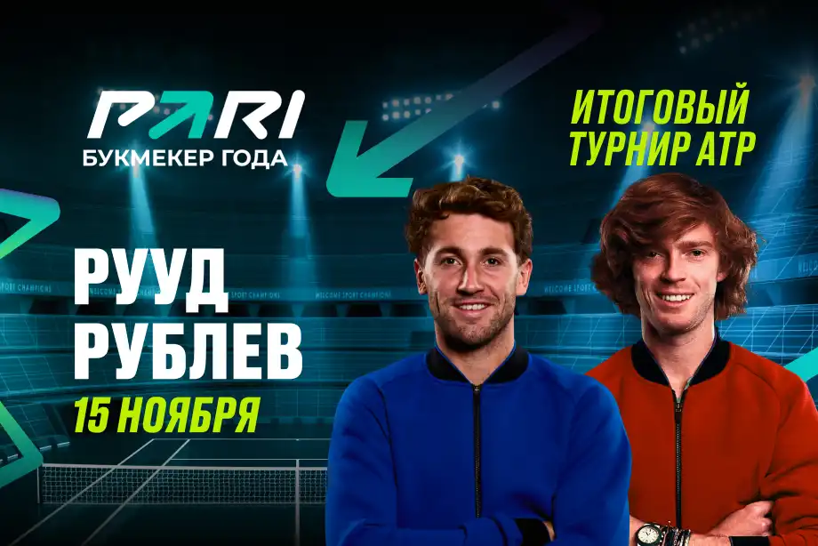 Клиенты PARI ставят на победу Рууда над Рублевым на Итоговом турнире ATP