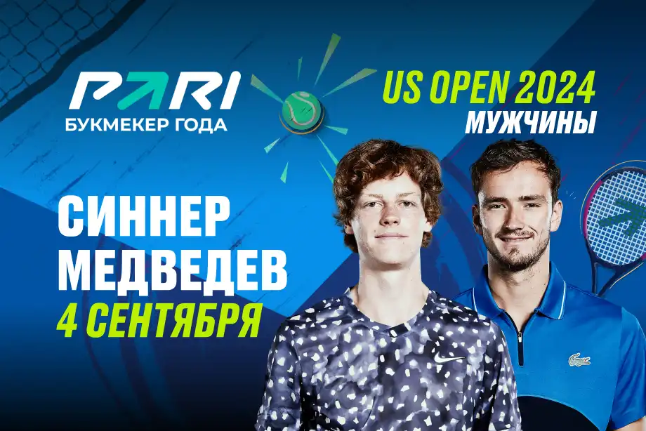 Клиенты PARI ставят на Синнера в четвертьфинале US Open против Медведева