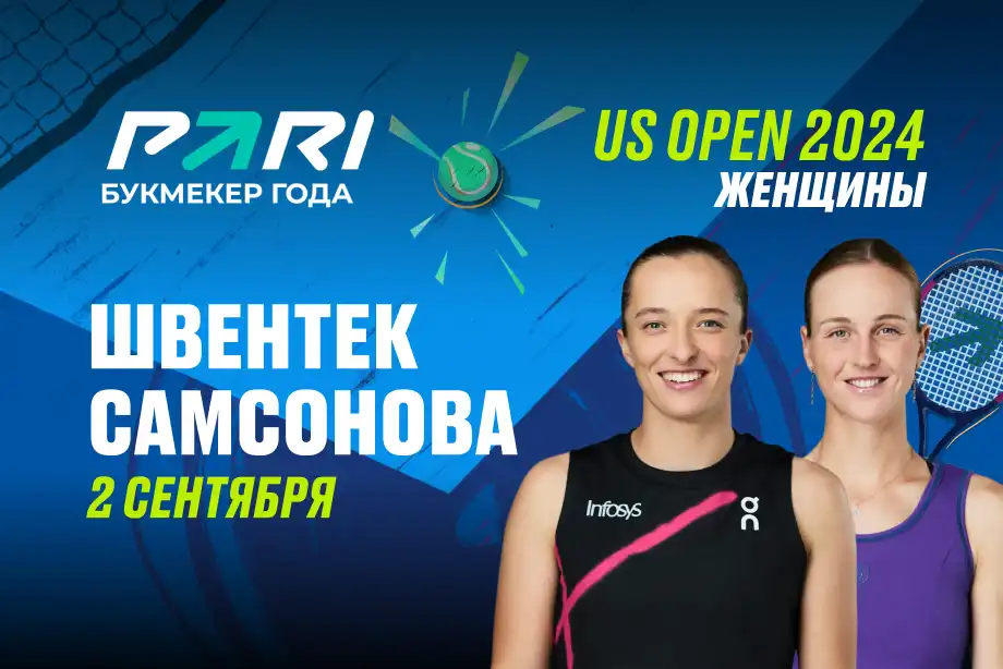 Клиенты PARI уверены в победе Иги Швентек в матче 1/8 финала US Open с Людмилой Самсоновой