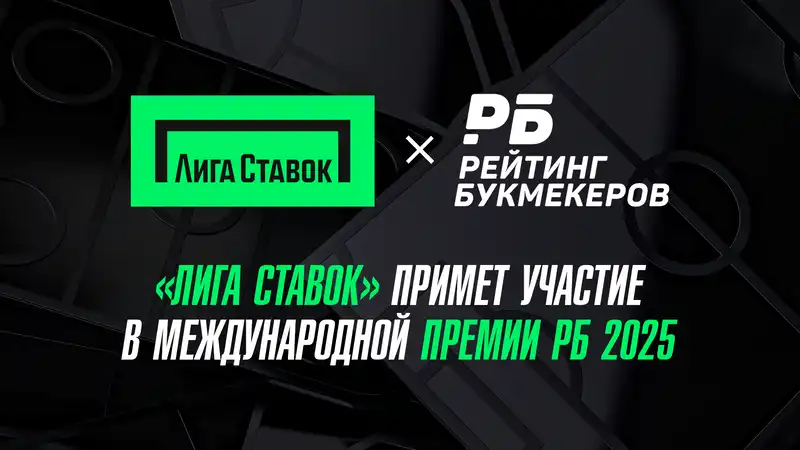 Лига Ставок примет участие в Международной Премии РБ 2025