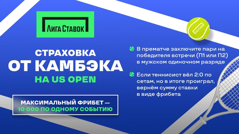 Лига Ставок запустила акцию Страховка от КАМБЭКА на US Open