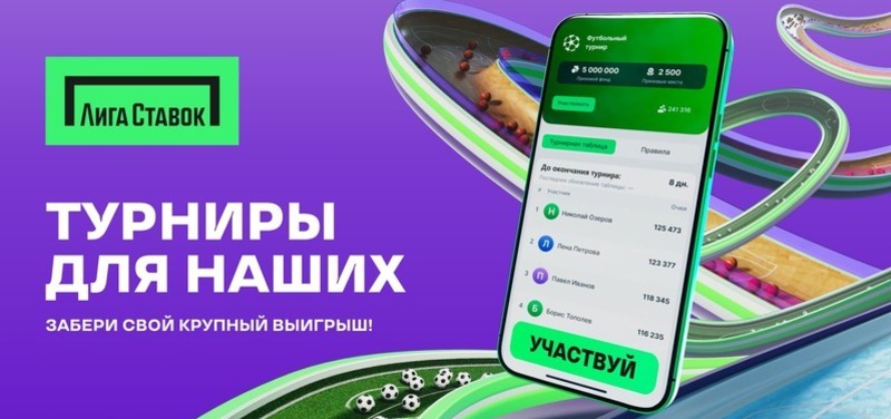 Лига Ставок запустила Турниры — новый функционал для игроков