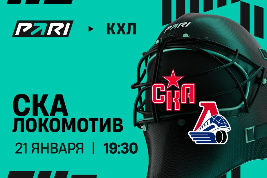 Локомотив забьет СКА минимум трижды. Клиент PARI поставил на это 250 000 рублей