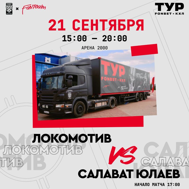 Медовое побоище и легенда ярославского бронепоезда: роад-шоу Внутри КХЛ от Fonteam расскажет историю Локомотива и ключевых команд Лиги