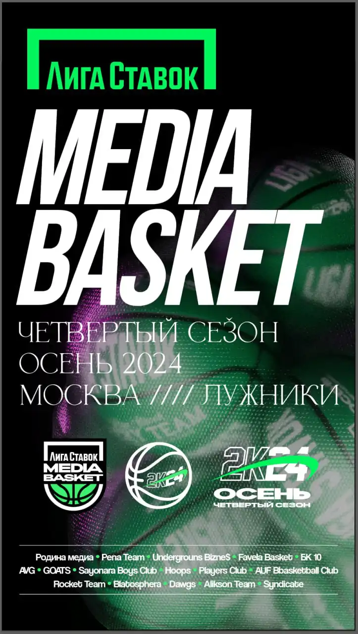 На открытии четвертого сезона Лиги Ставок MEDIA BASKET выступит L’One