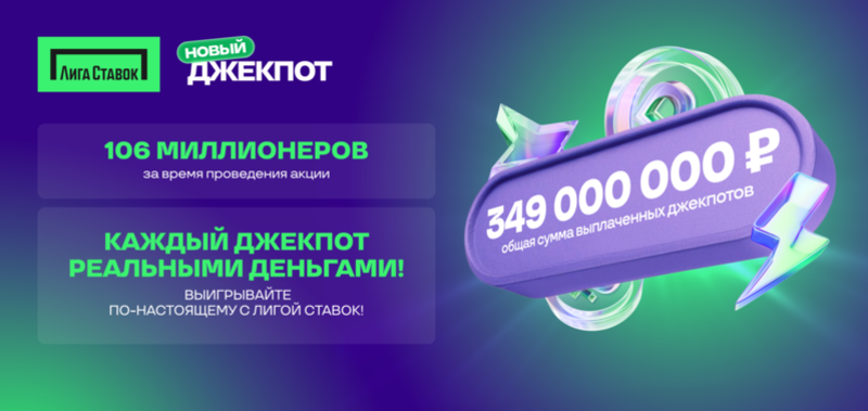 Новый Джекпот от Лиги Ставок: 106 миллионеров, 349 млн рублей выплат