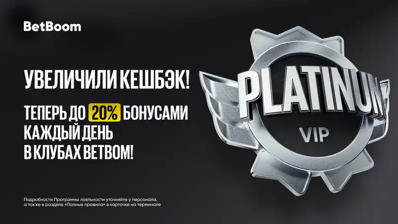 Обновленная программа лояльности с кешбэком до 20% для гостей клубов BetBoom