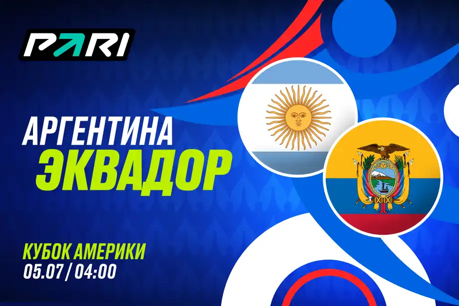 PARI: Аргентина обыграет Эквадор в четвертьфинале Кубка Америки
