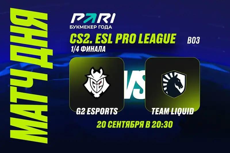 PARI: G2 победит Team Liquid и пройдет в полуфинал ESL Pro League Season 20 по CS2