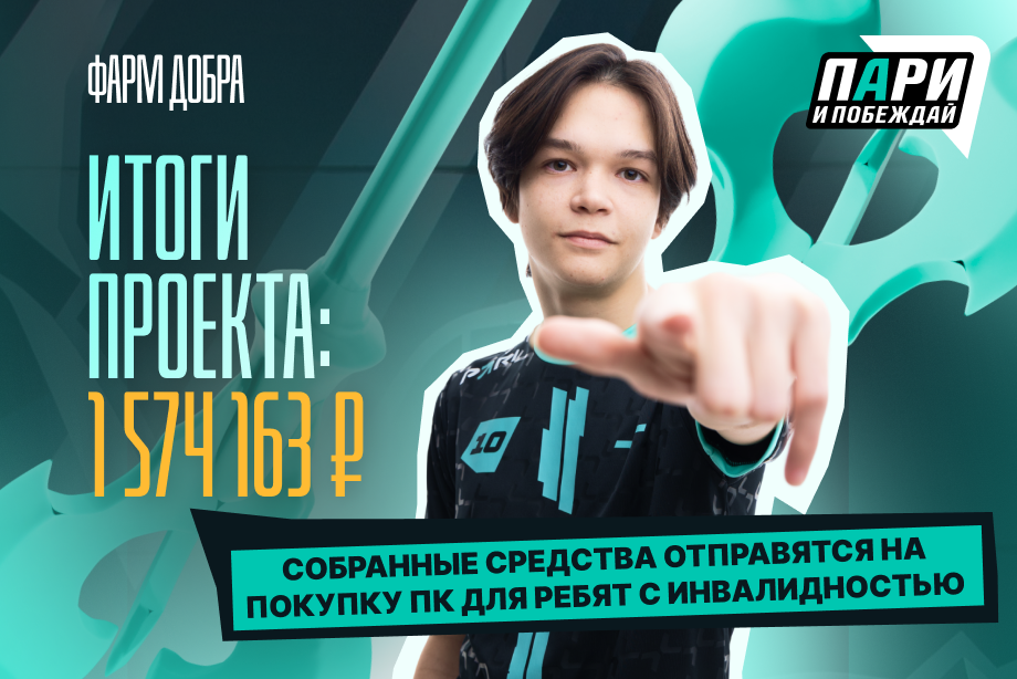 Пари и побеждай и Satanic собрали 1,5 млн рублей на помощь детям с ПОДА