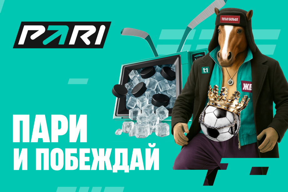 Пари и побеждай — новая рекламная кампания PARI
