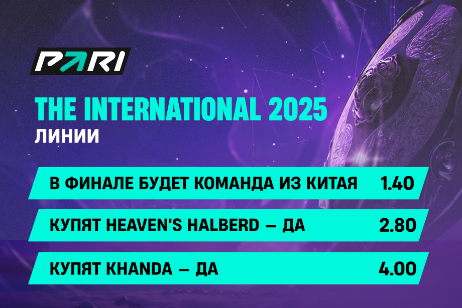 PARI открыла специальные ставки на плей-офф The International — можно поставить на пик Pudge, сборку Khanda и китайский финал