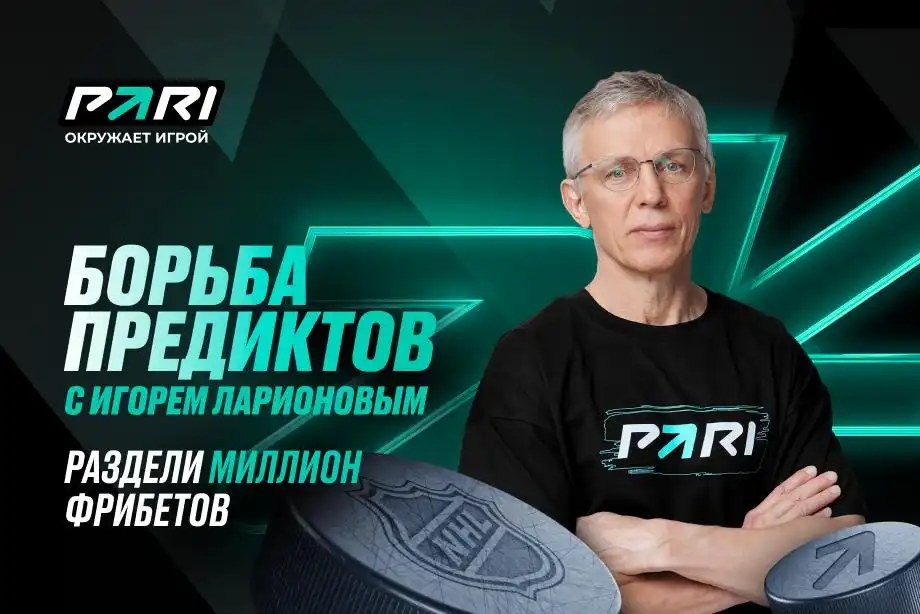 PARI разыграет 1 000 000 фрибетов за прогнозы на НХЛ: узнай, насколько ты круче Игоря Ларионова