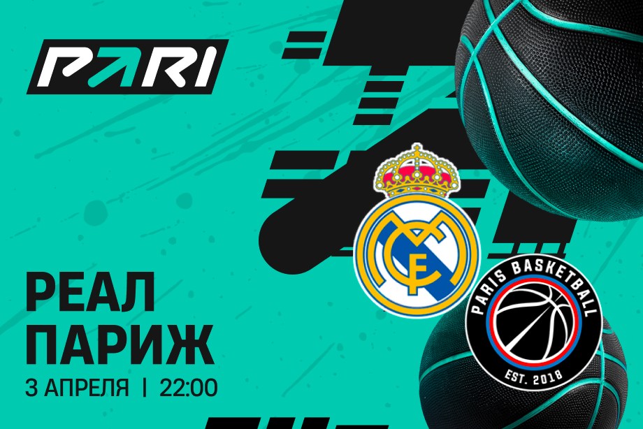 PARI: Реал продлит победную серию в матче с Парижем в Евролиге