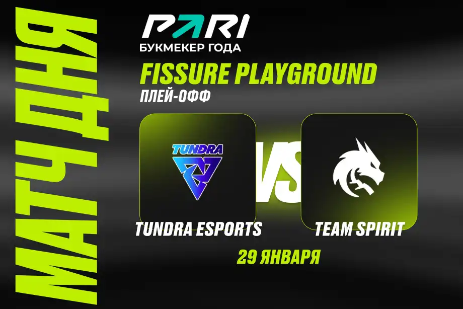 PARI: Tundra с dyrachyo — фаворит в матче со Spirit в полуфинале FISSURE PLAYGROUND по Dota 2