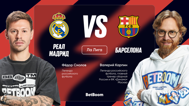 Перед бурей: амбассадоры BetBoom Федор Смолов и Валерий Карпин о грядущем Эль Класико