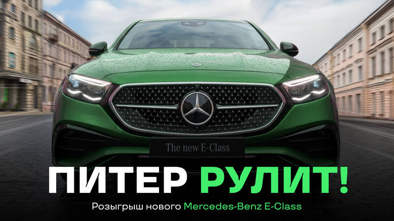 Питер рулит: стартовал розыгрыш нового Mercedes-Benz E-Class от Лиги Ставок