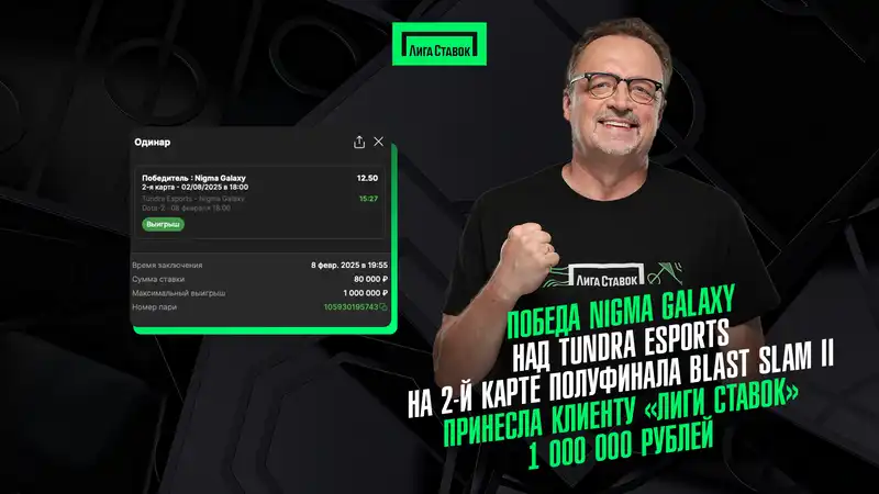 Победа Nigma Galaxy над Tundra Esports на 2-й карте полуфинала BLAST Slam II принесла клиенту Лиги Ставок 1 000 000 рублей