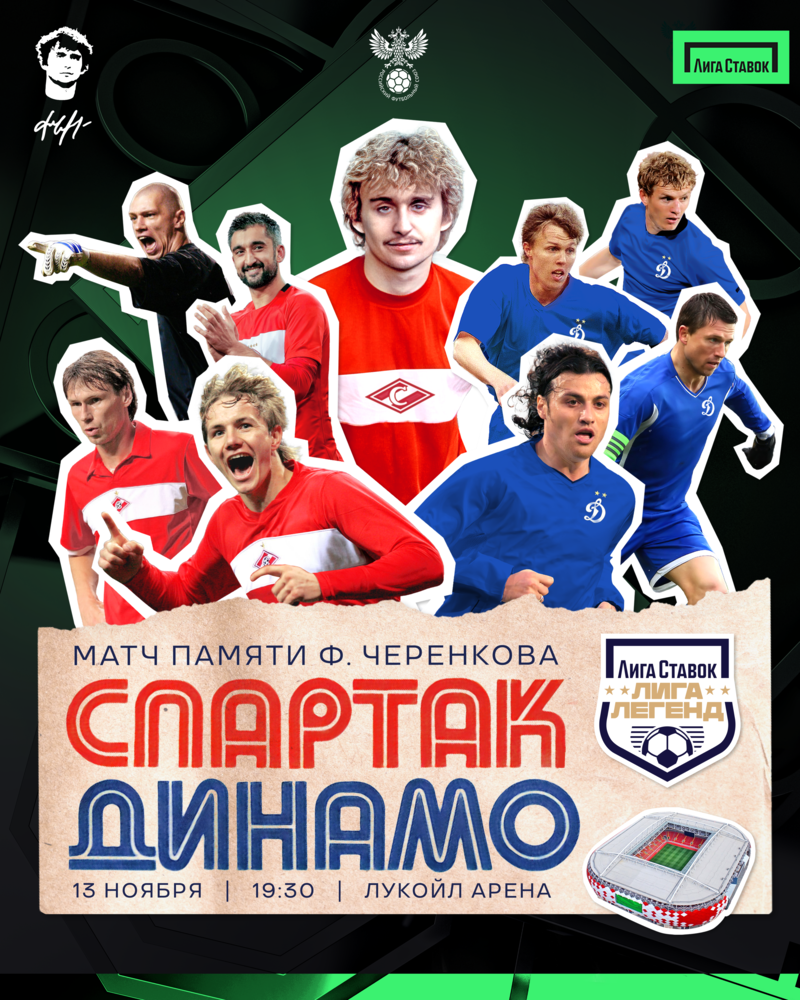 Ретро-матч Лига Ставок Лига Легенд памяти Фёдора Черенкова пройдёт 13 ноября в Москве