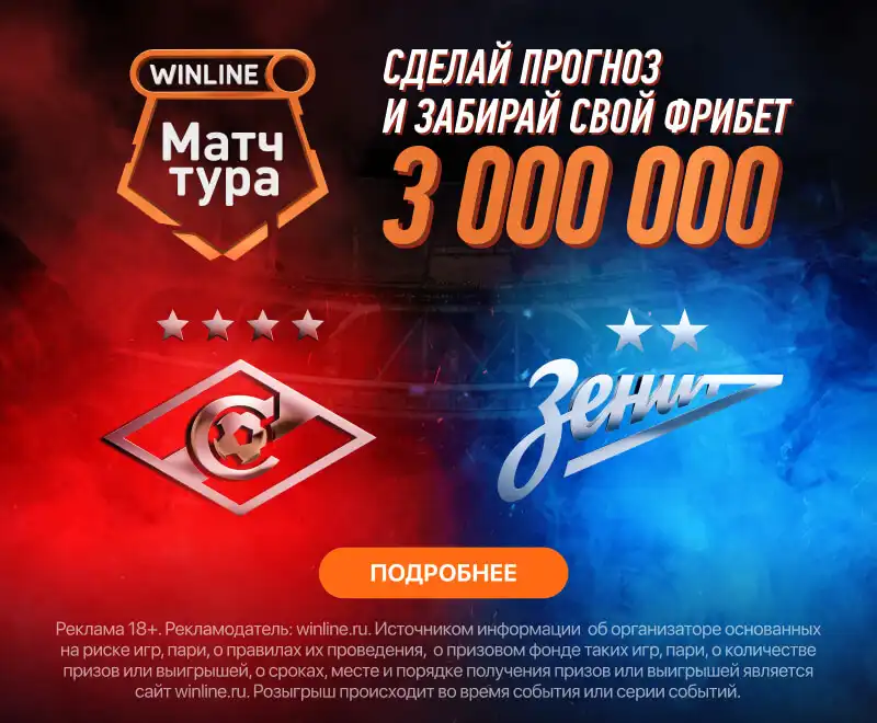 Сделай свой прогноз и борись за призовой фонд в 3 000 000 фрибетами!