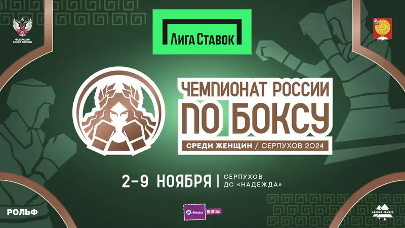 Со 2 по 9 ноября в Серпухове пройдет женский чемпионат России по боксу. БК Лига Ставок впервые выступит генеральным партнером турнира