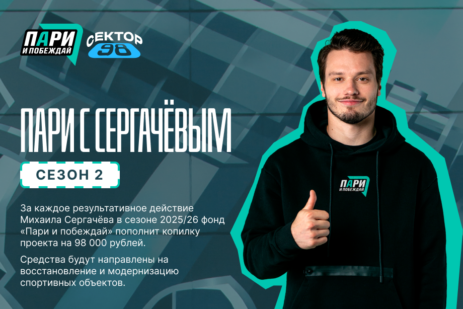 Стартует второй сезон благотворительного проекта Пари с Сергачевым