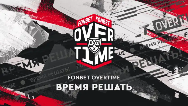 Стартует второй сезон FONBET OVERTIME