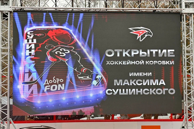 В Омске открылась хоккейная площадка имени Максима Сушинского