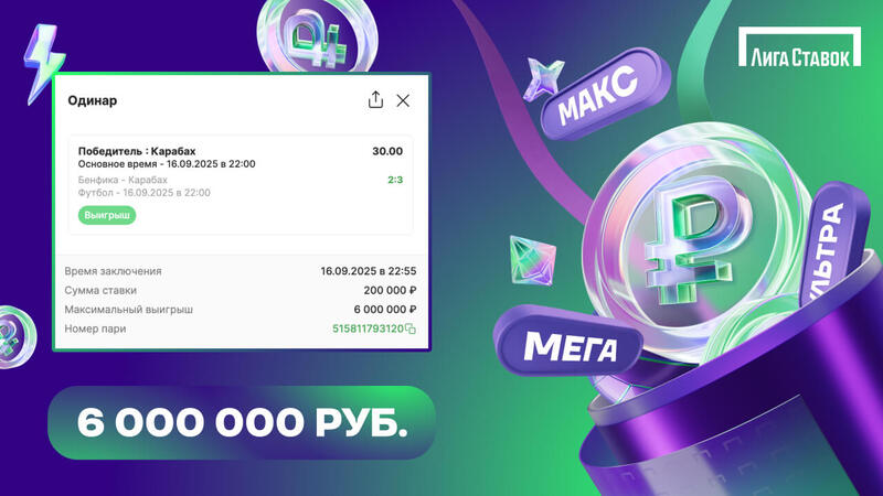 Волевая победа Карабаха принесла пользователю Лиги Ставок 6 млн рублей. Зашел коэффициент 30