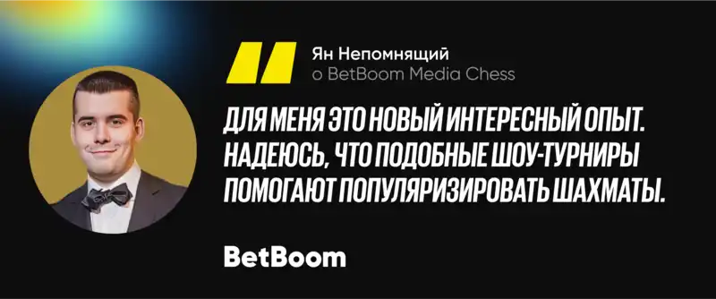 Ян Непомнящий о BetBoom Media Chess: Надеюсь, подобные шоу-турниры помогают популяризировать шахматы