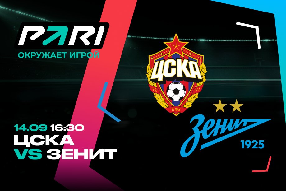 Зенит не проиграет ЦСКА. Клиент PARI поставил на это 1 000 000 рублей