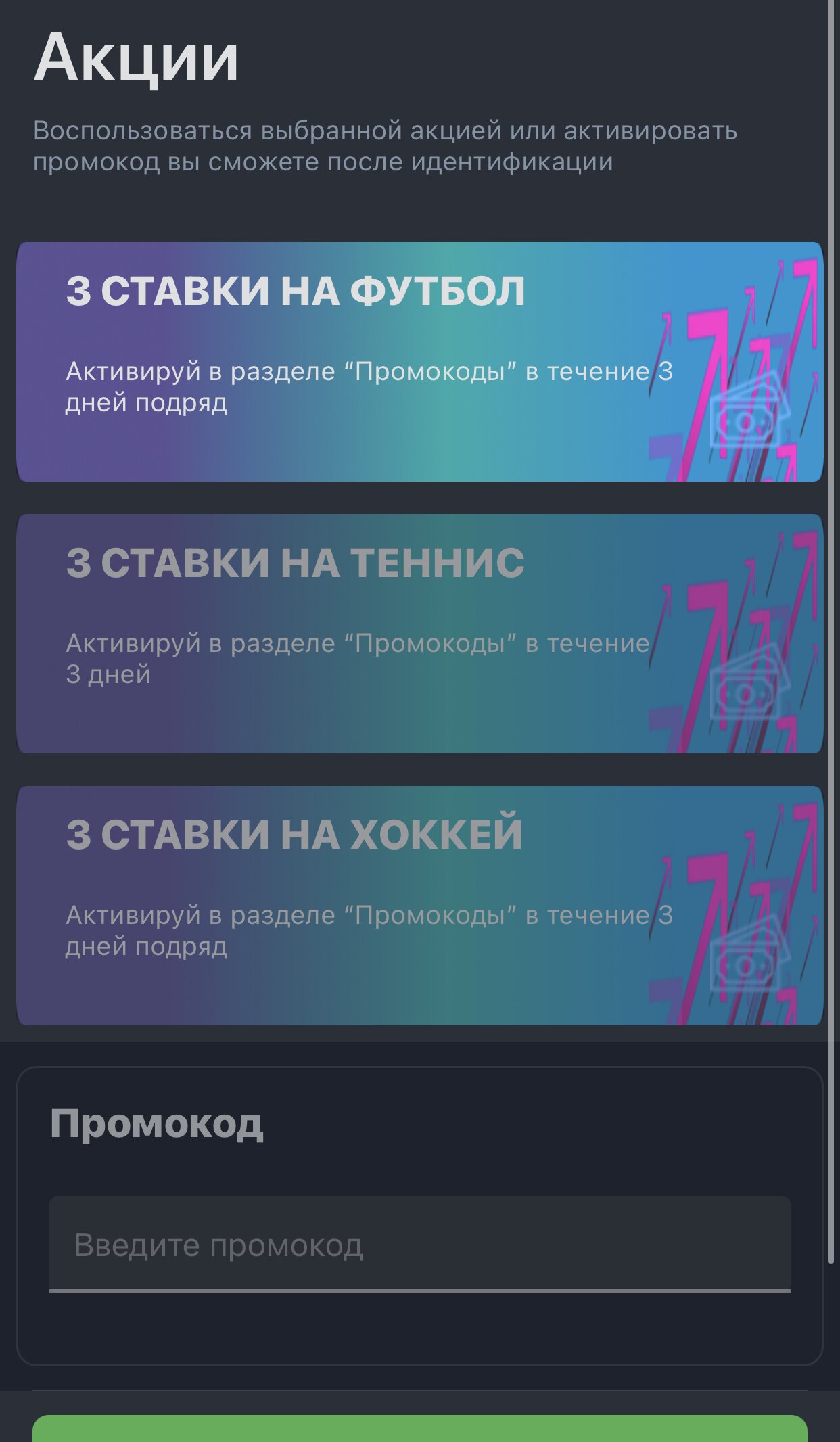 Акции в мобильном приложении БалтБет на айфон