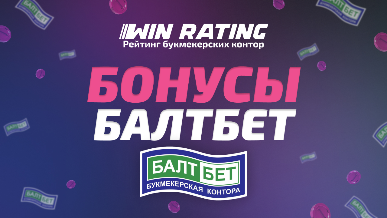 Бонусы Балтбет