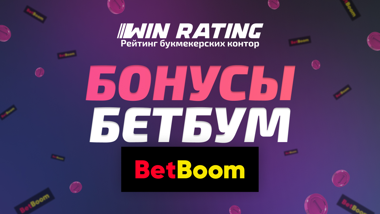 Бонусы БетБум