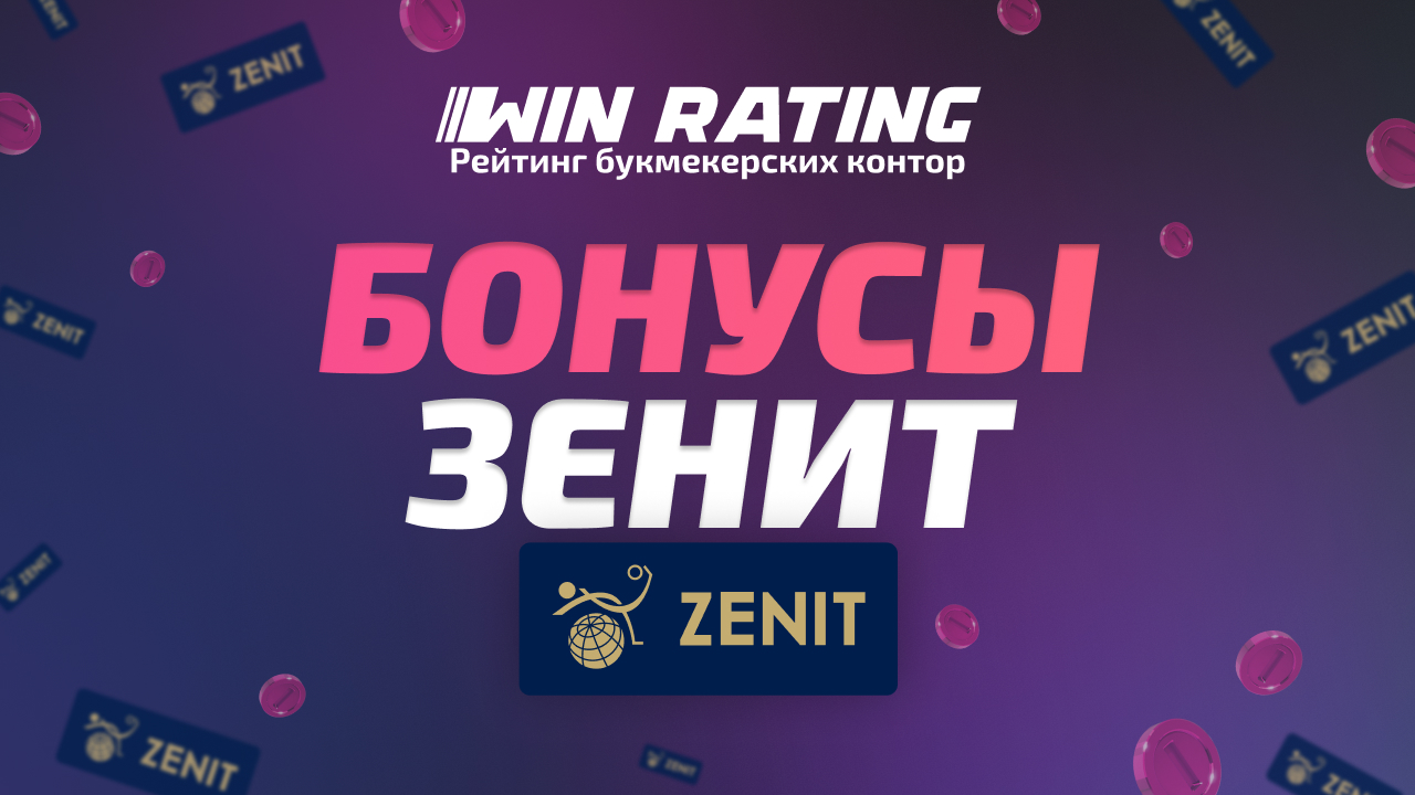 Бонусы Зенит