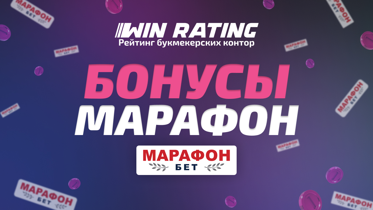 Бонусы Марафон