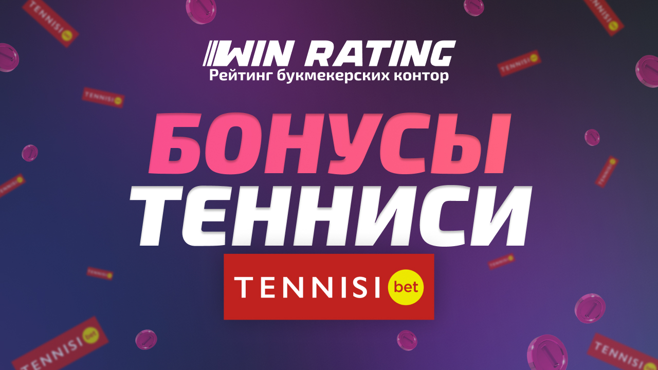 Бонусы Тенниси