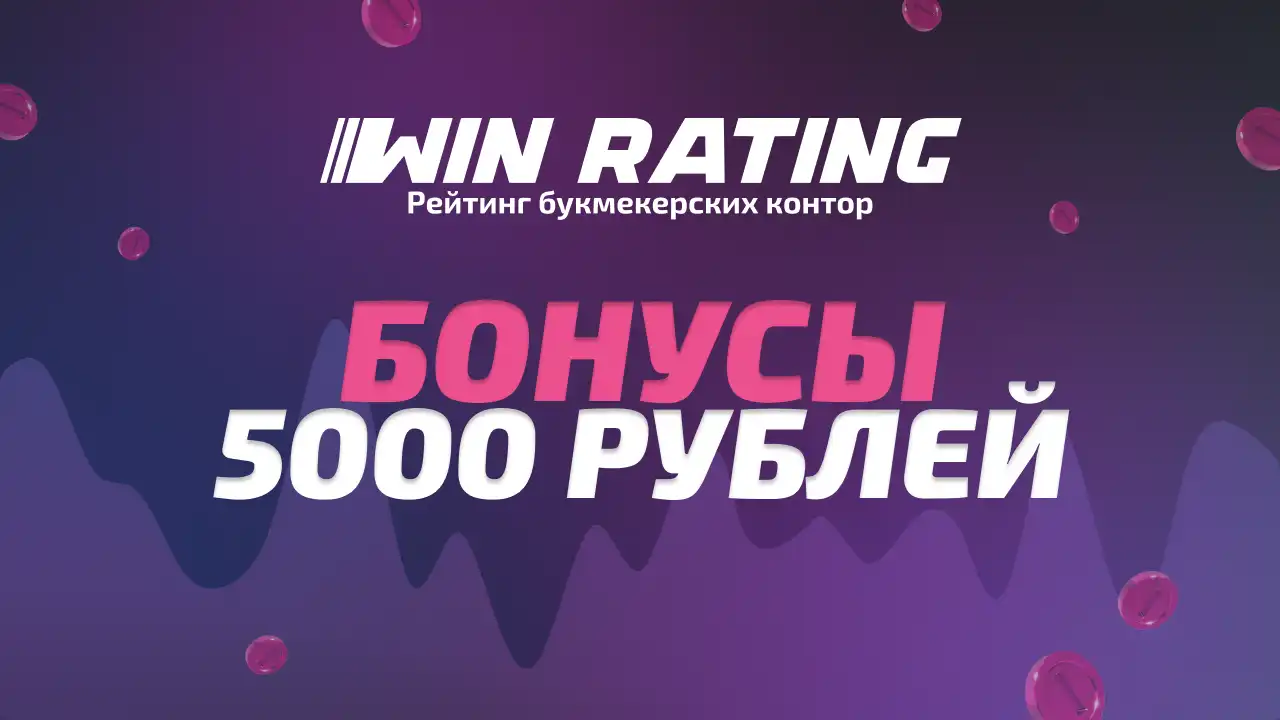 Бонусы букмекеров 5000 рублей