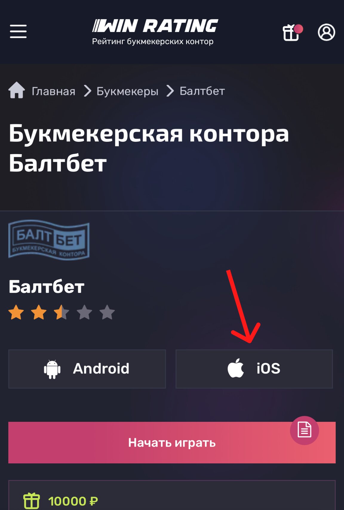 Выбор загрузки на айфон приложения БалтБет