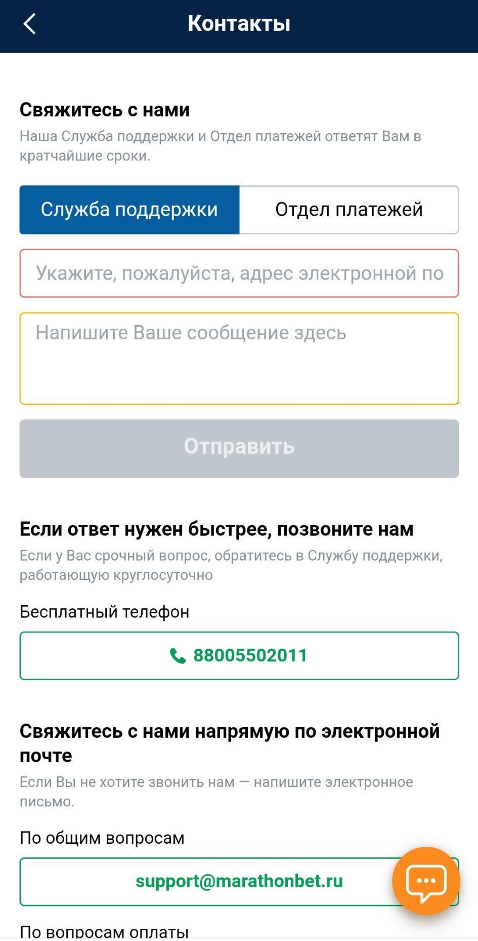 Контакты в приложении Марафон на айфон