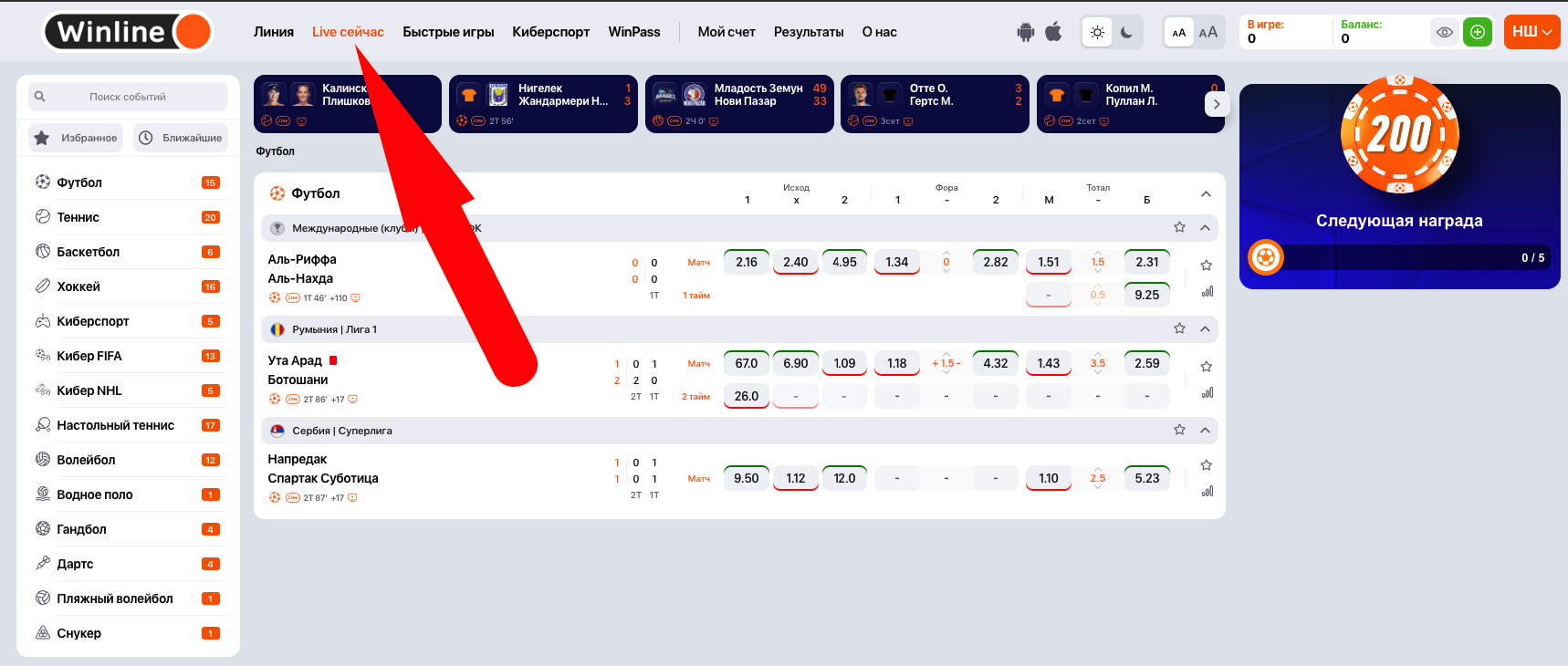 Лайв Ставки на спорт в БК Винлайн